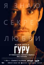 Гуру
