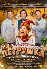 Петрушка