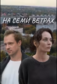 На семи ветрах