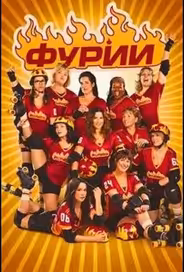 Фурии