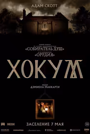 Хокум