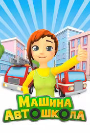 Машина автошкола