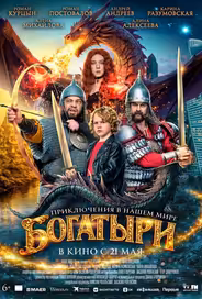 Богатыри