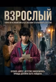 Взрослый