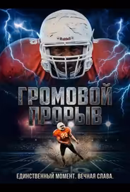 Громовой Прорыв