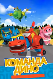 Команда Дино