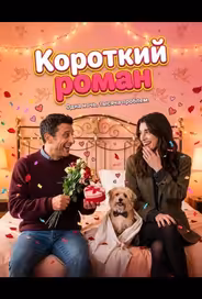 Короткий роман