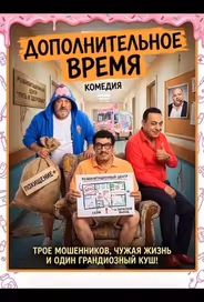 Дополнительное время