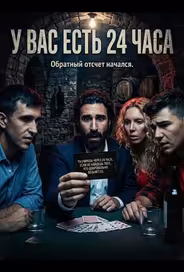 У вас есть 24 часа