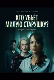 Кто убьёт милую старушку?