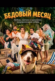 Бедовый месяц