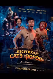 Песугихан: Сатэ «Ворон»