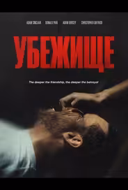 Убежище
