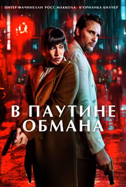В паутине обмана