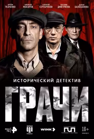 Грачи