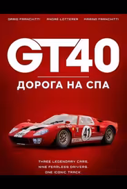 GT40: Дорога на Спа