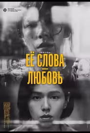 Её слова - любовь