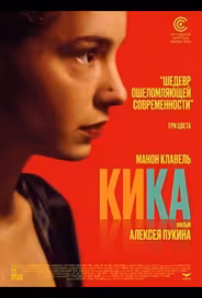 Кика