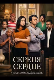 Скрепя сердце