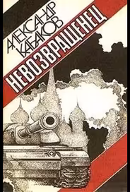 Невозвращенец