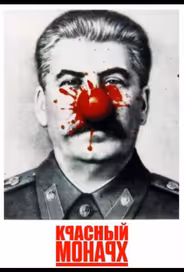 Красный монарх