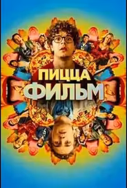 Пицца Фильм