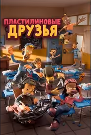 Пластилиновые друзья
