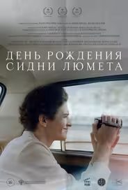 День рождения Сидни Люмета