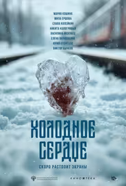 Холодное сердце