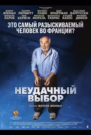 Неудачный выбор