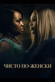 Чисто по-женски