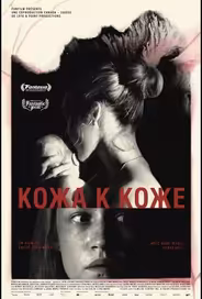 Кожа к коже