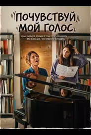 Почувствуй мой голос