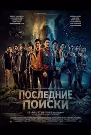 Последние Поиски
