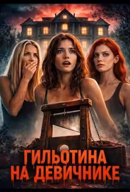 Гильотина на девичнике
