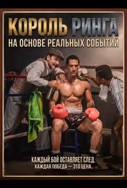 Король ринга