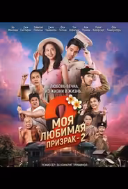 Моя любимая - призрак - 2