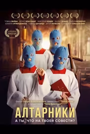 Алтарники