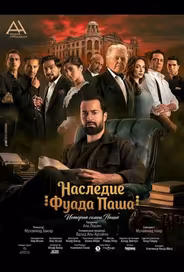 Наследие Фуада Паша