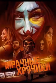 Мрачные хроники