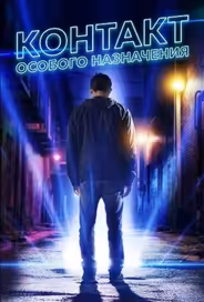 Контакт особого назначения