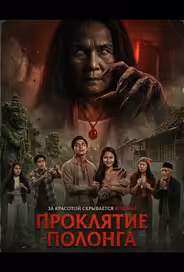 Проклятие Полонга