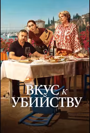 Вкус к убийству