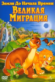 Земля До Начала Времен 10: Великая Миграция