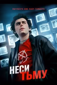 Неси тьму