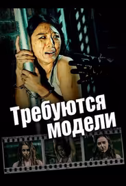 Требуются модели