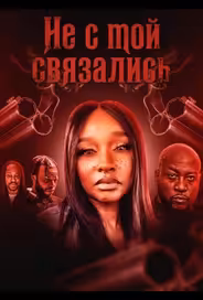 Не с той связались