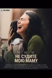 Не судите мою маму