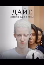 Дайе: История одной семьи