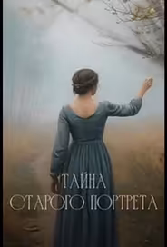 Тайна старого портрета